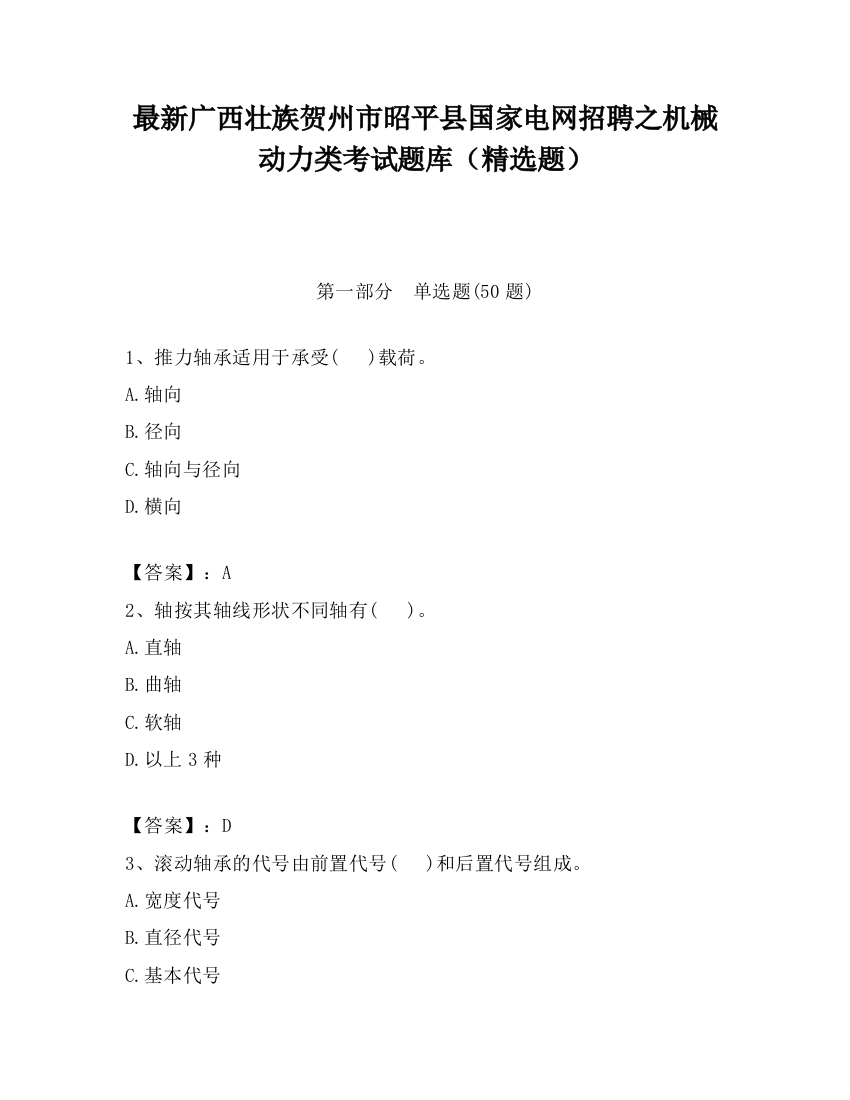 最新广西壮族贺州市昭平县国家电网招聘之机械动力类考试题库（精选题）