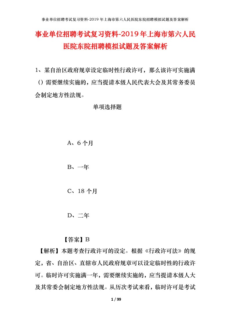 事业单位招聘考试复习资料-2019年上海市第六人民医院东院招聘模拟试题及答案解析_1