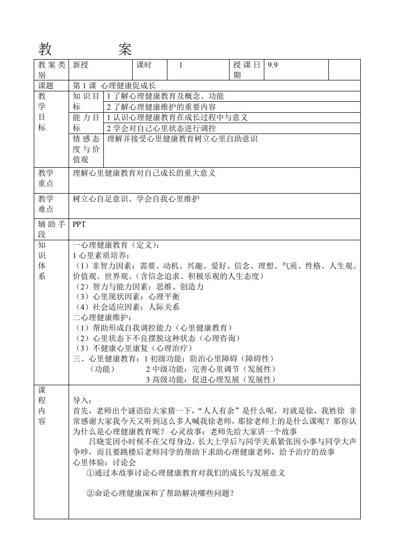 第1课心理健康促成长教案