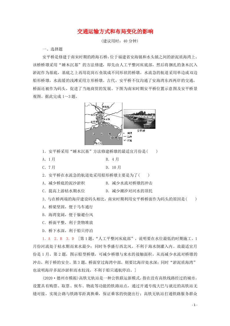 2022届高考地理一轮复习课后集训30交通运输方式和布局变化的影响含解析