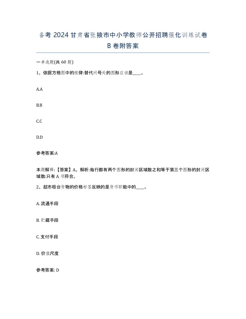 备考2024甘肃省张掖市中小学教师公开招聘强化训练试卷B卷附答案