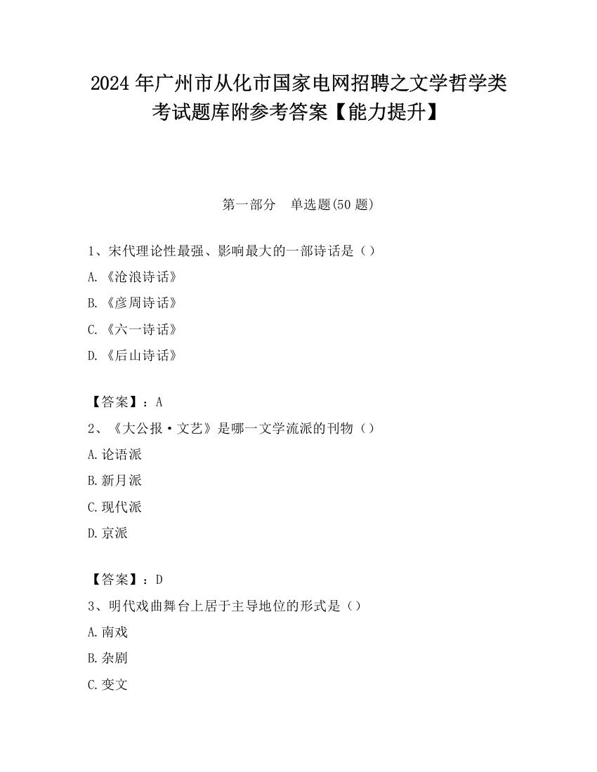 2024年广州市从化市国家电网招聘之文学哲学类考试题库附参考答案【能力提升】