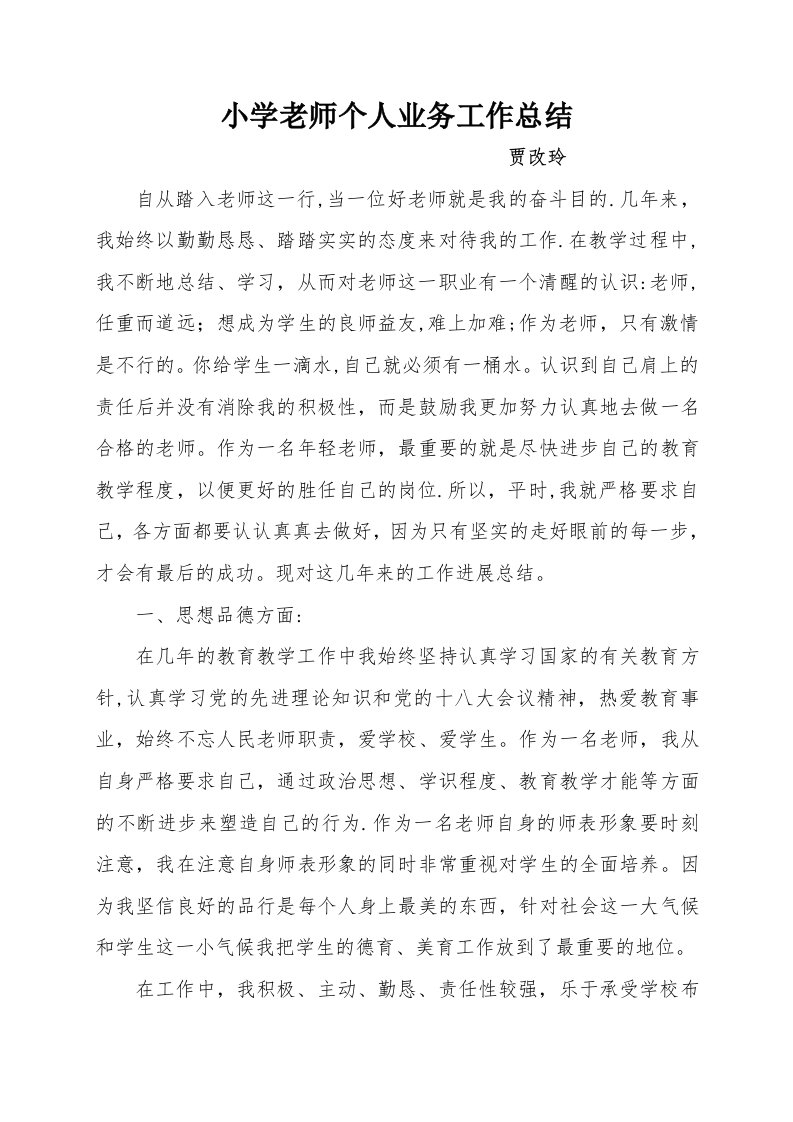 小学教师个人业务工作总结