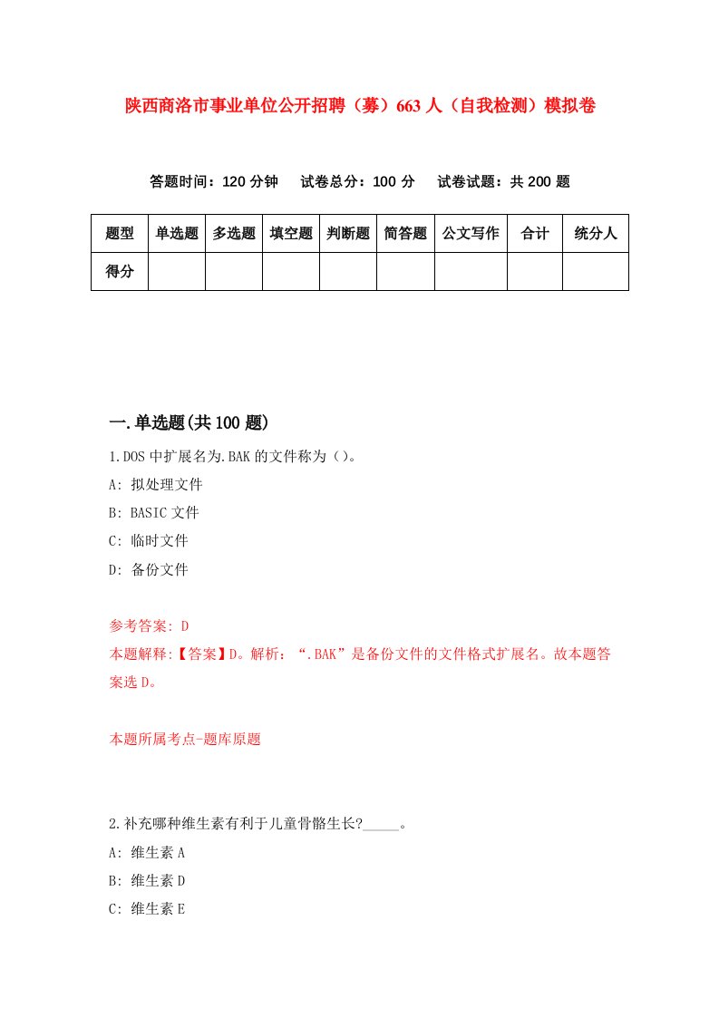 陕西商洛市事业单位公开招聘募663人自我检测模拟卷第7套