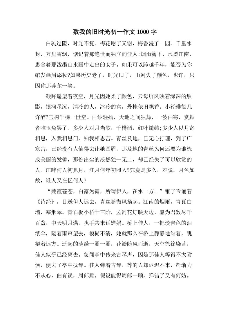 致我的旧时光初一作文1000字