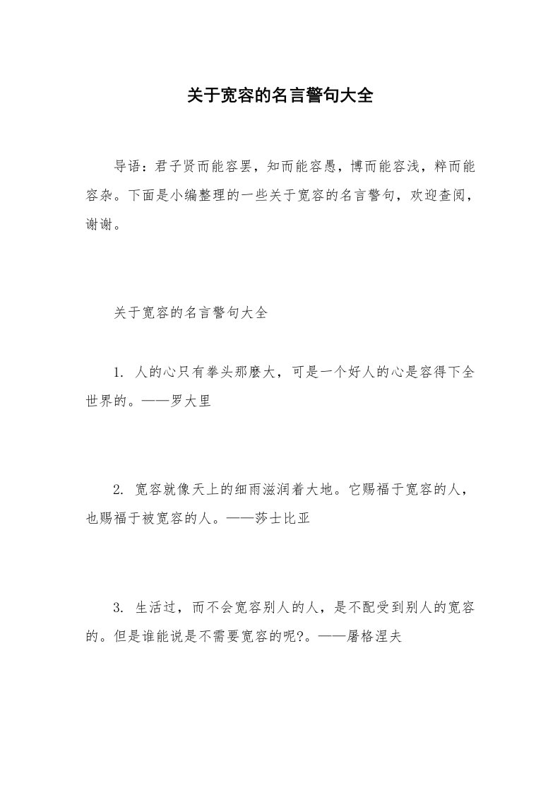 关于宽容的名言警句大全