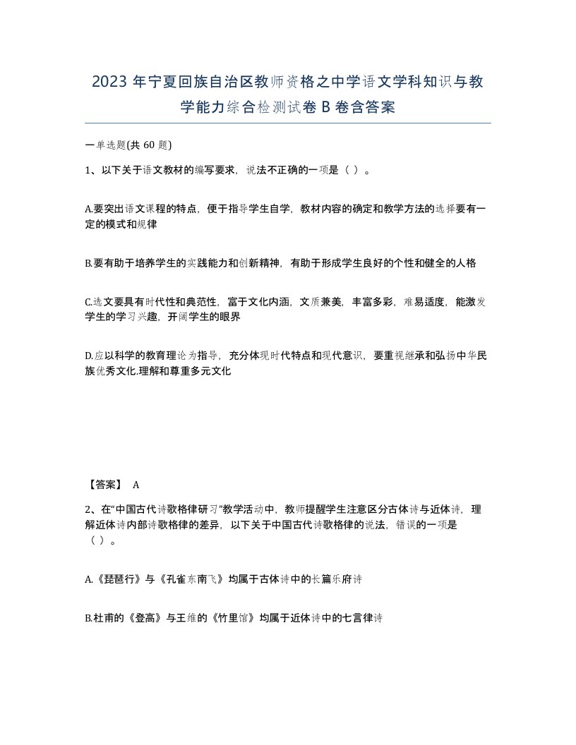 2023年宁夏回族自治区教师资格之中学语文学科知识与教学能力综合检测试卷B卷含答案