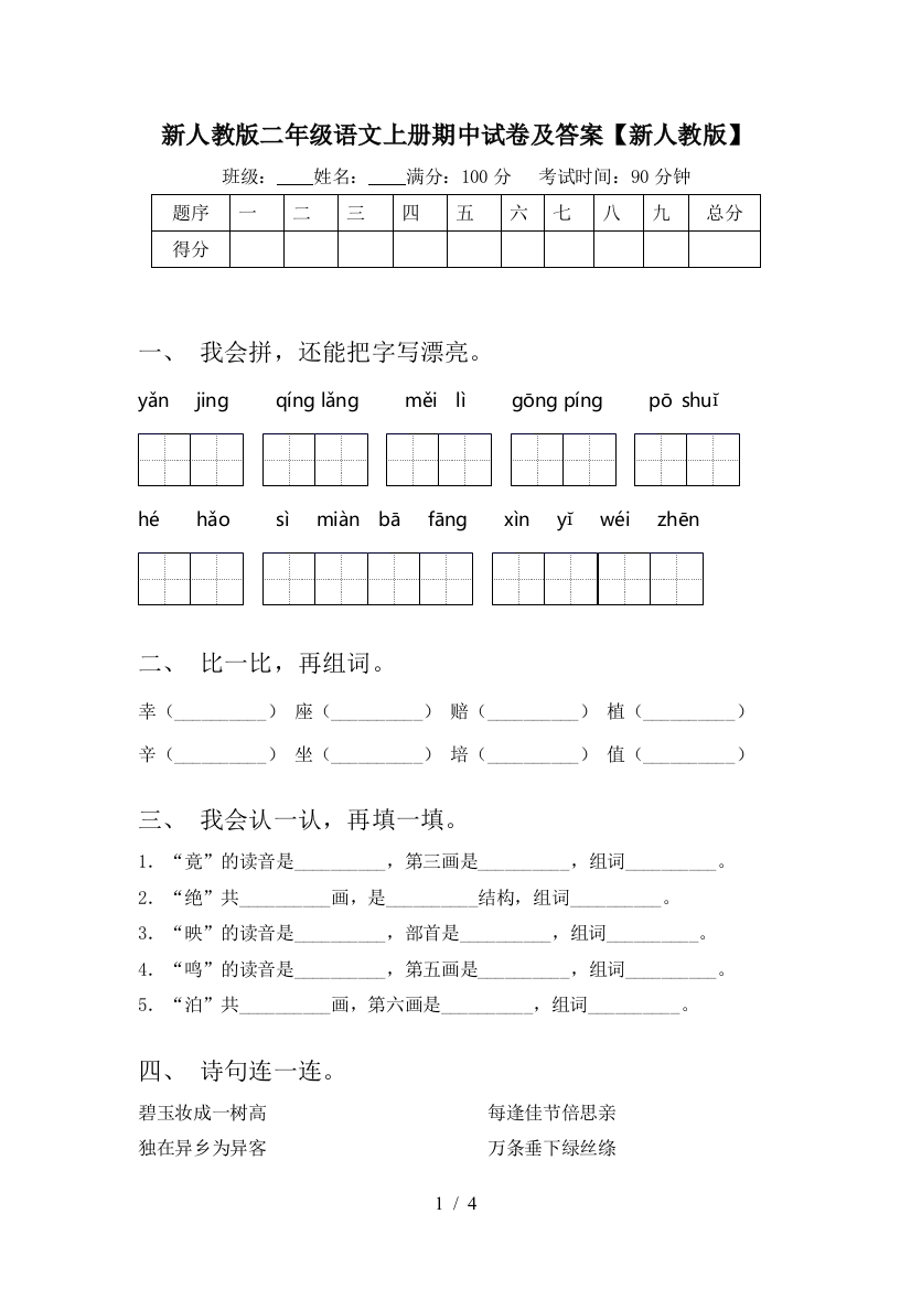 新人教版二年级语文上册期中试卷及答案【新人教版】