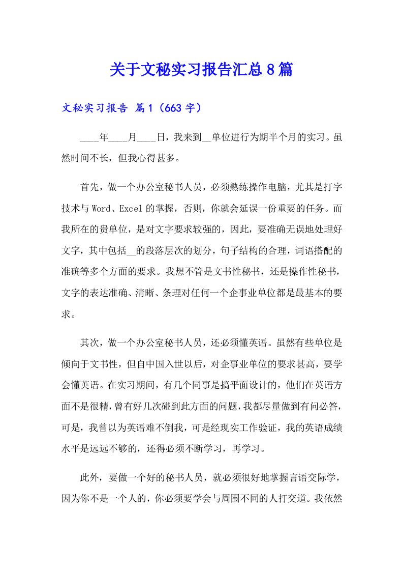 关于文秘实习报告汇总8篇