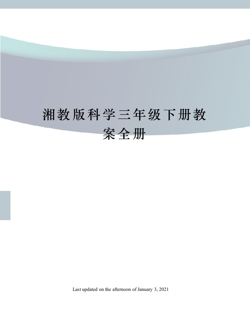 湘教版科学三年级下册教案全册