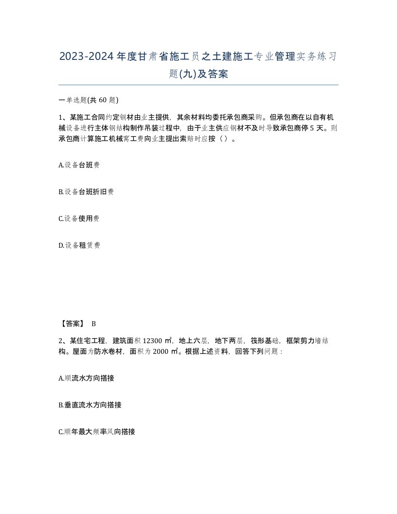 2023-2024年度甘肃省施工员之土建施工专业管理实务练习题九及答案