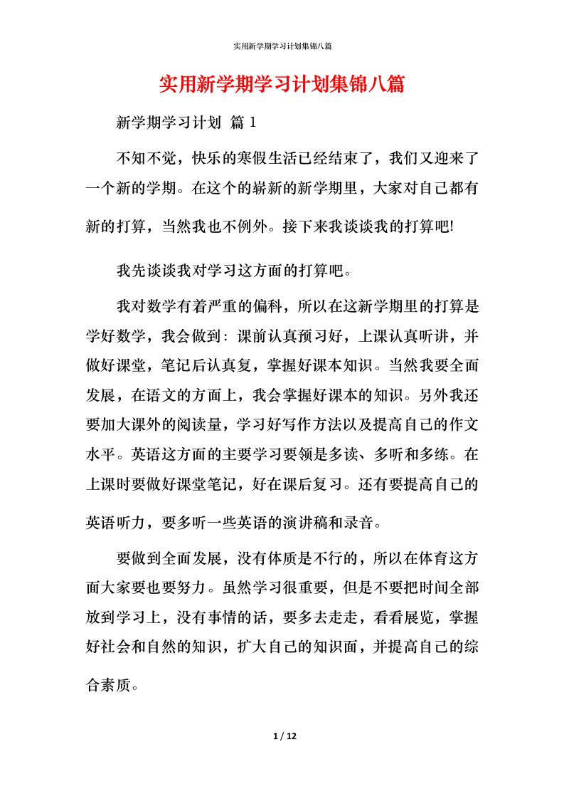 实用新学期学习计划集锦八篇