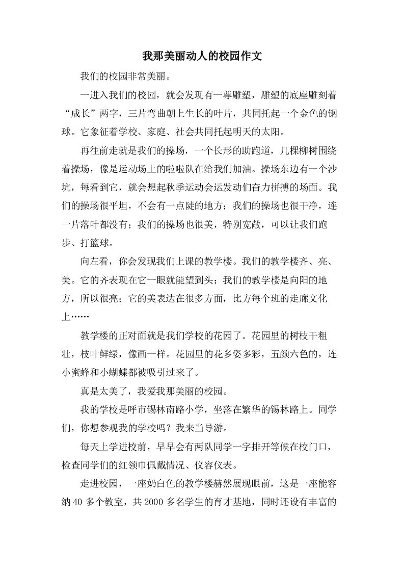 我那美丽动人的校园作文