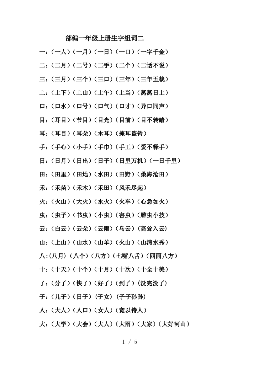 部编一年级上册生字组词二