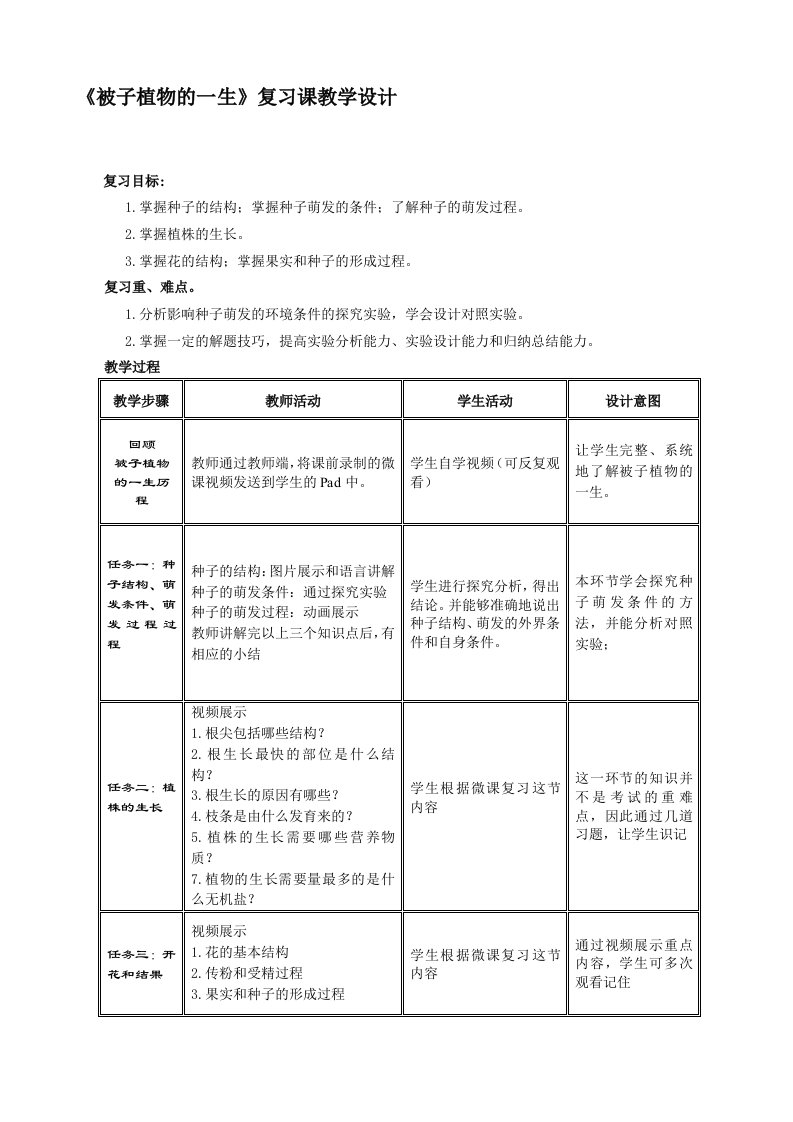 《被子植物的一生》复习课教学设计