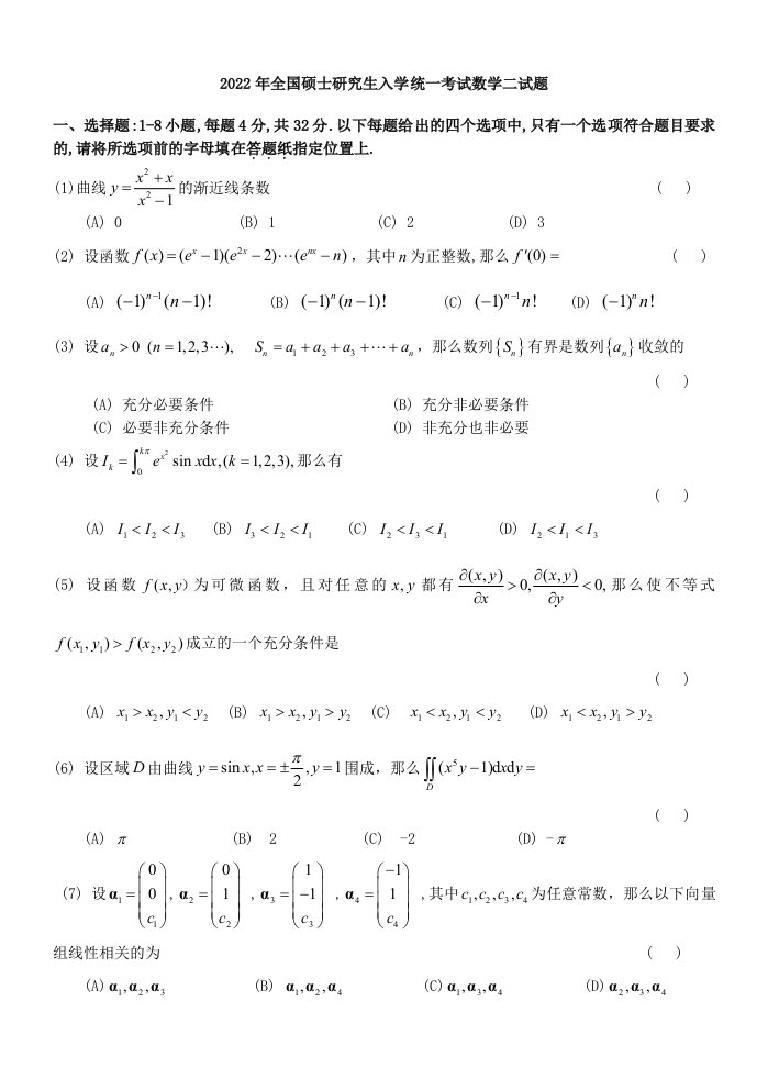 考研数学二历年真题及答案详解(2022—2022)