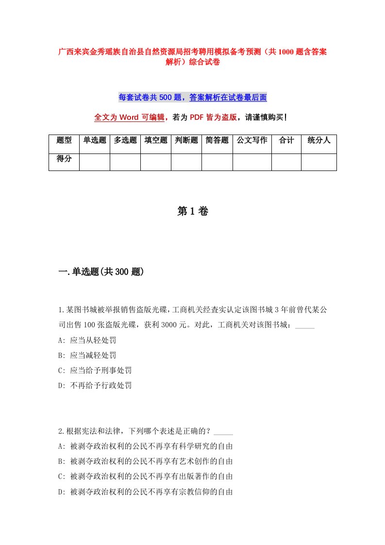 广西来宾金秀瑶族自治县自然资源局招考聘用模拟备考预测共1000题含答案解析综合试卷