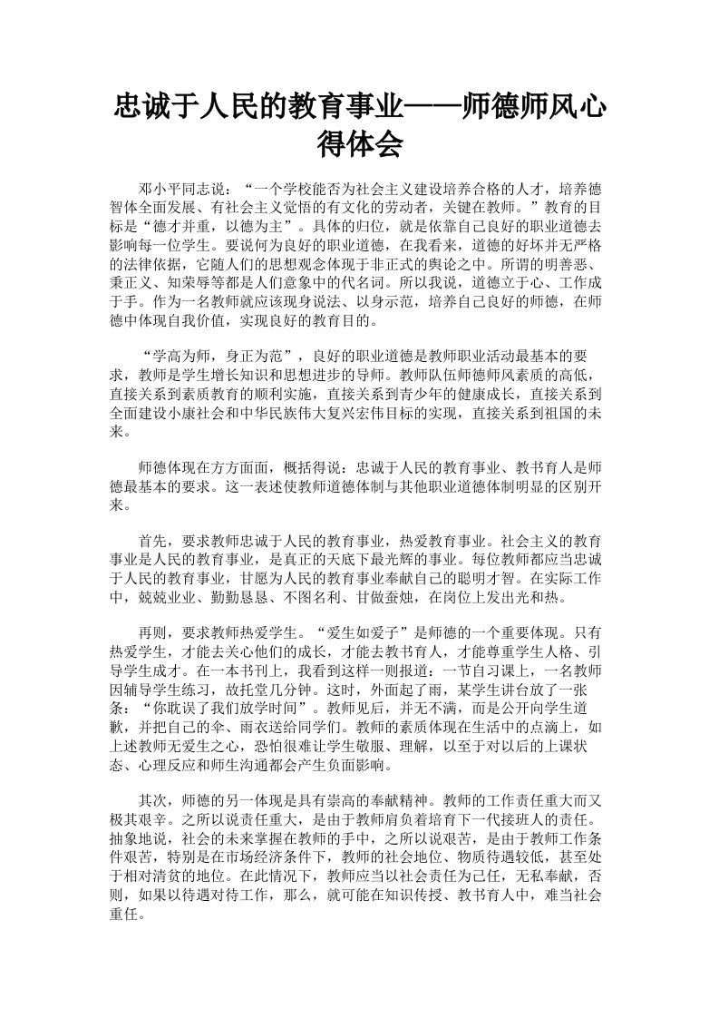 忠诚于人民的教育事业——师德师风心得体会