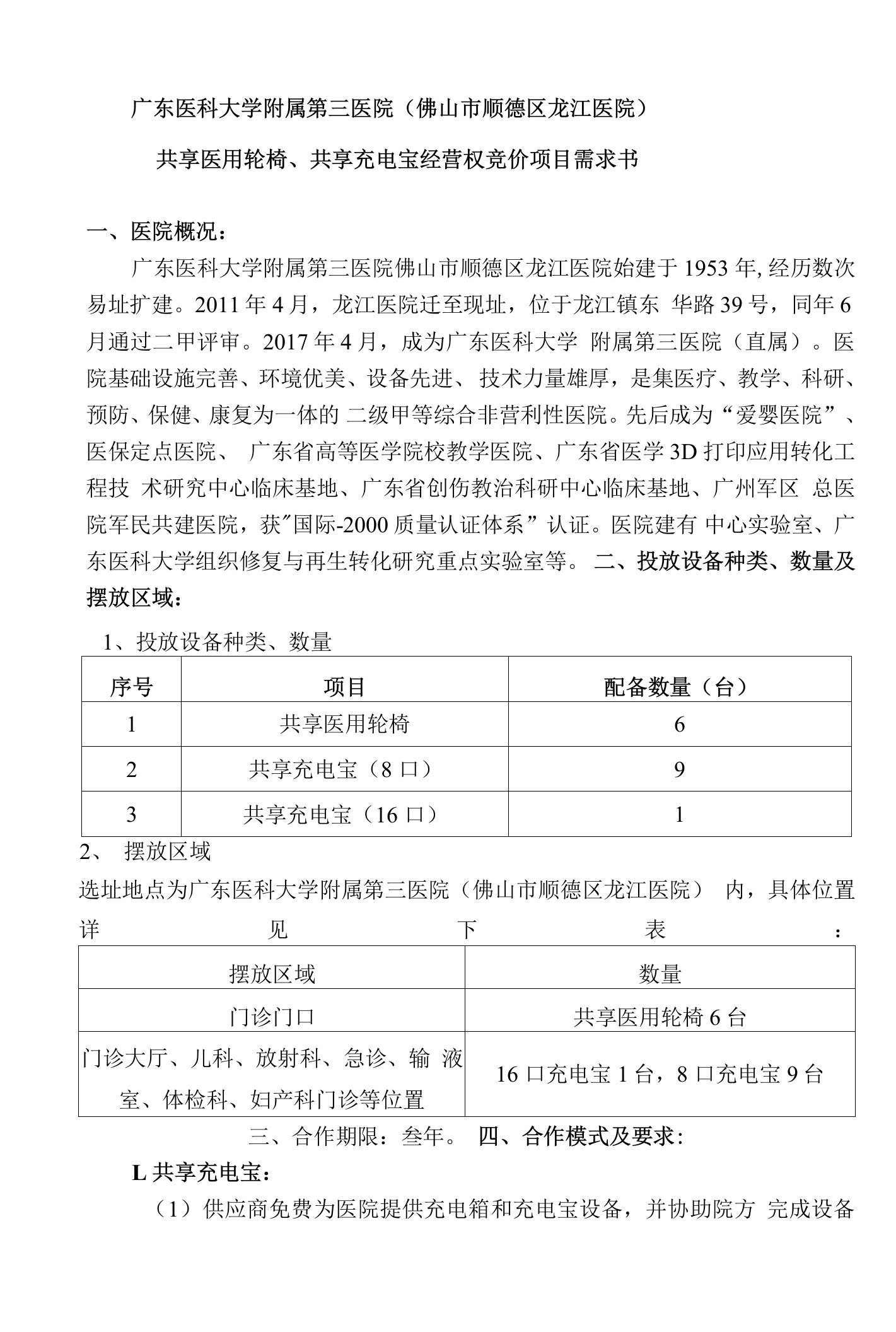 广东医科大学附属第三医院佛山市顺德区龙江医院共享医用轮椅、共享充电宝经营权竞价项目需求书