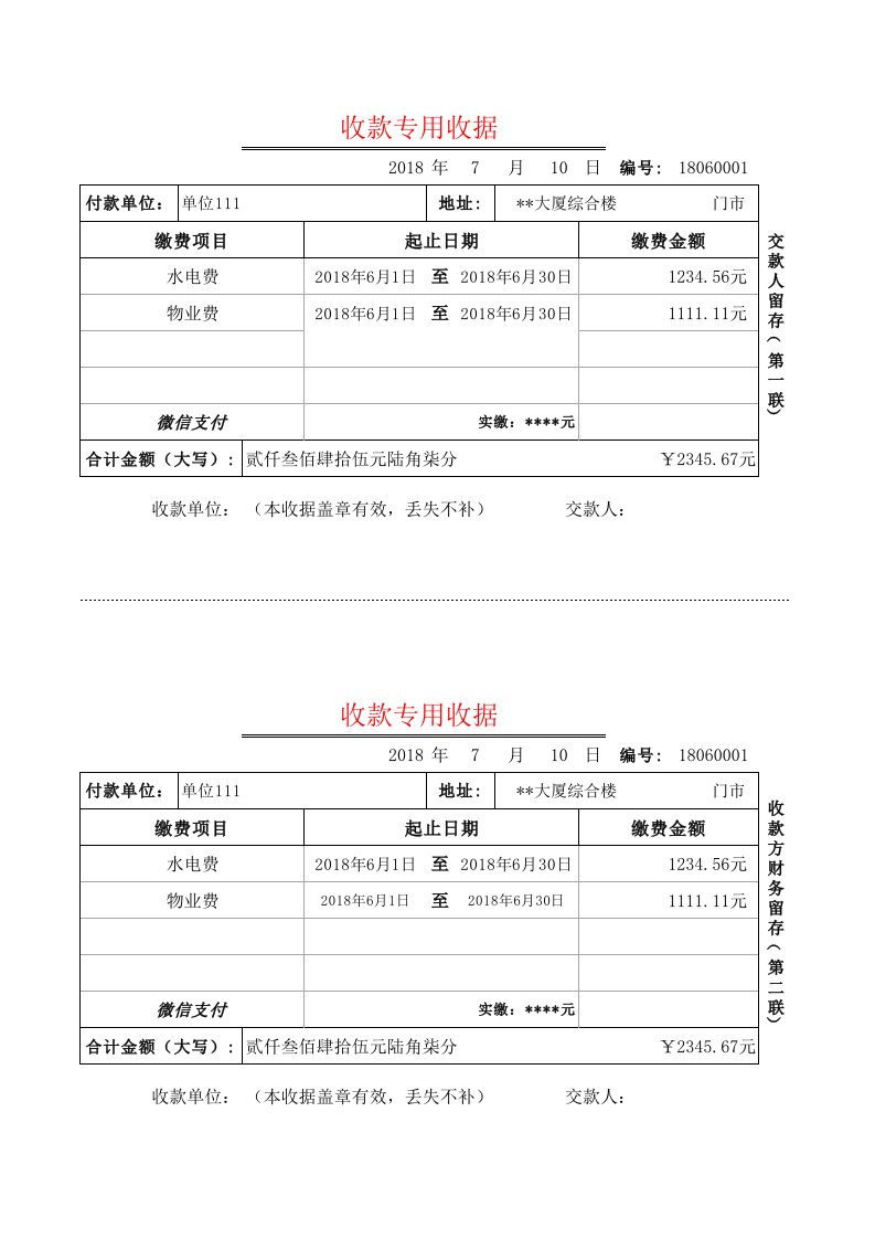 专用收款收据