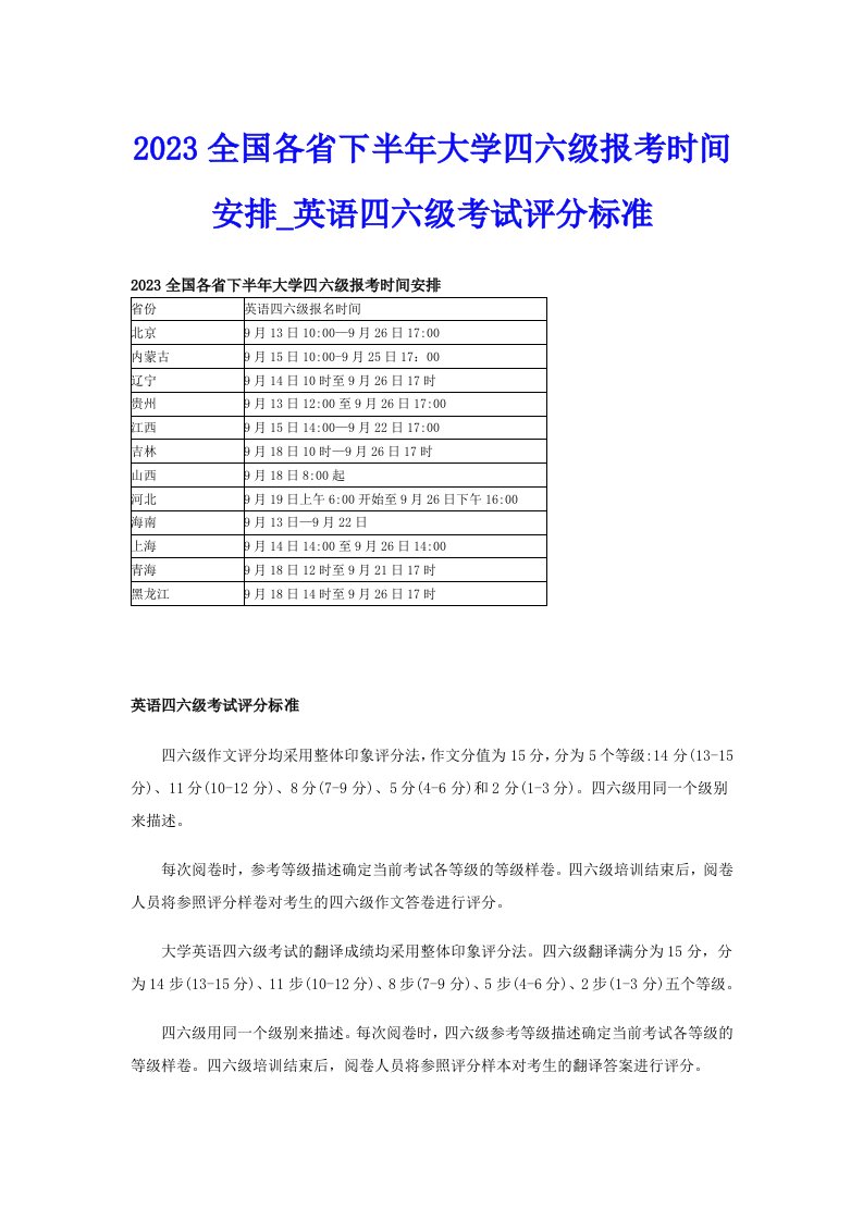 2023全国各省下半年大学四六级报考时间安排_英语四六级考试评分标准