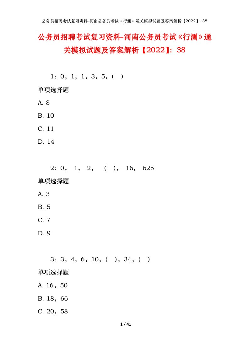 公务员招聘考试复习资料-河南公务员考试行测通关模拟试题及答案解析202238