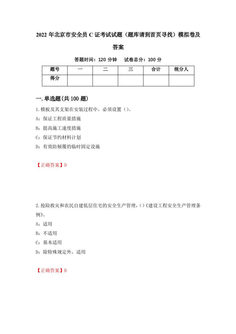 2022年北京市安全员C证考试试题题库请到首页寻找模拟卷及答案54