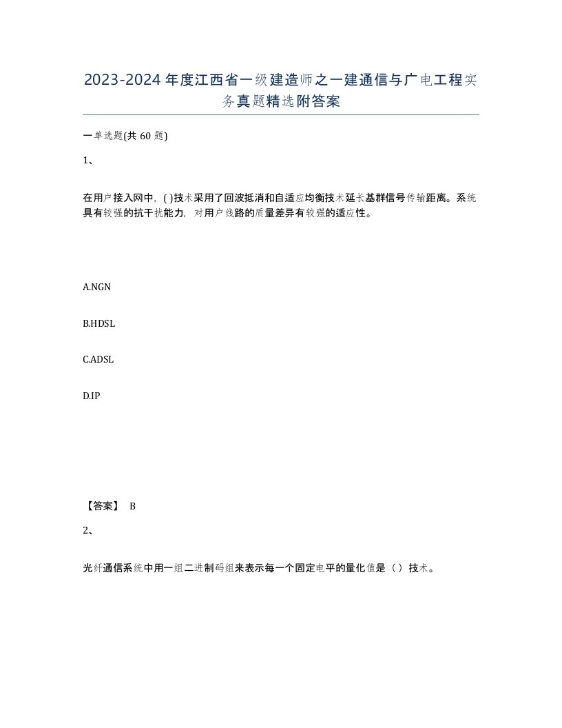 2023-2024年度江西省一级建造师之一建通信与广电工程实务真题附答案