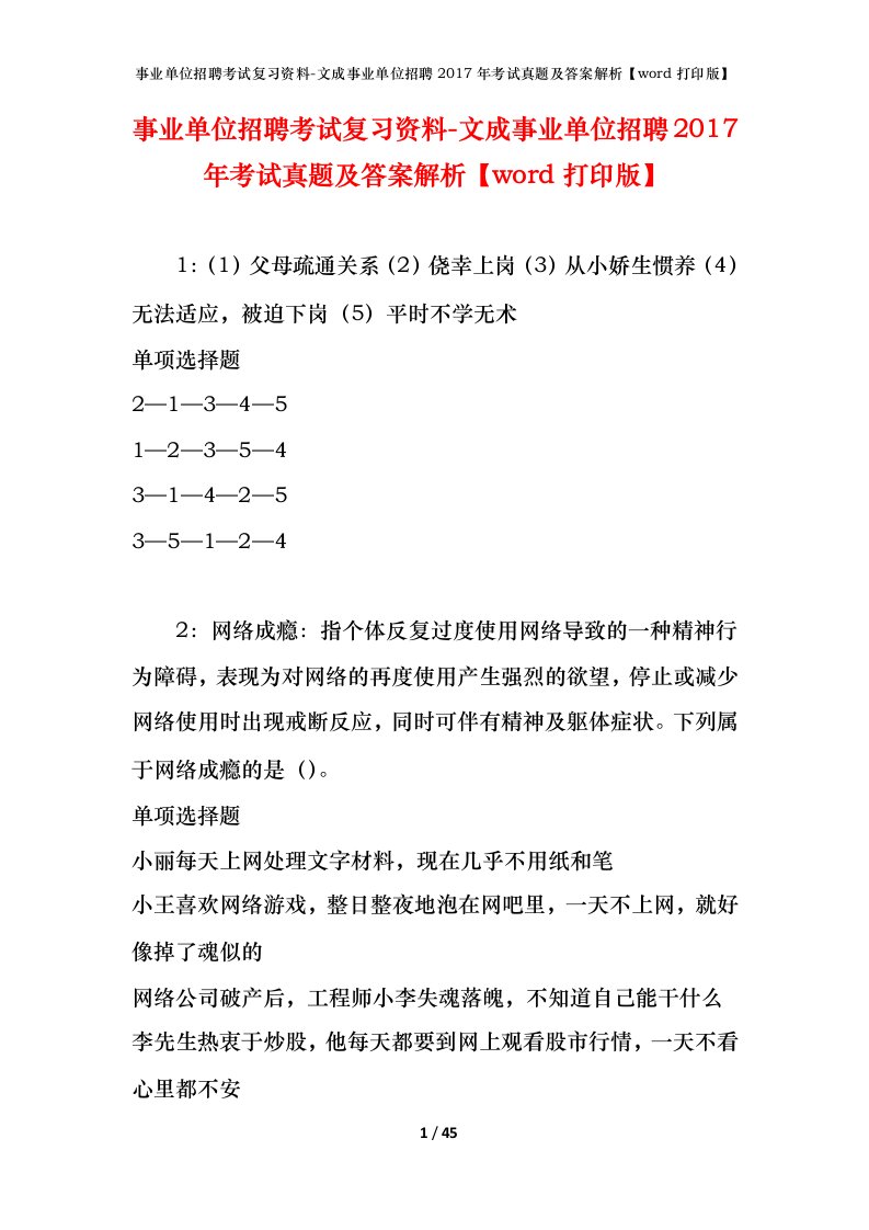 事业单位招聘考试复习资料-文成事业单位招聘2017年考试真题及答案解析word打印版_1