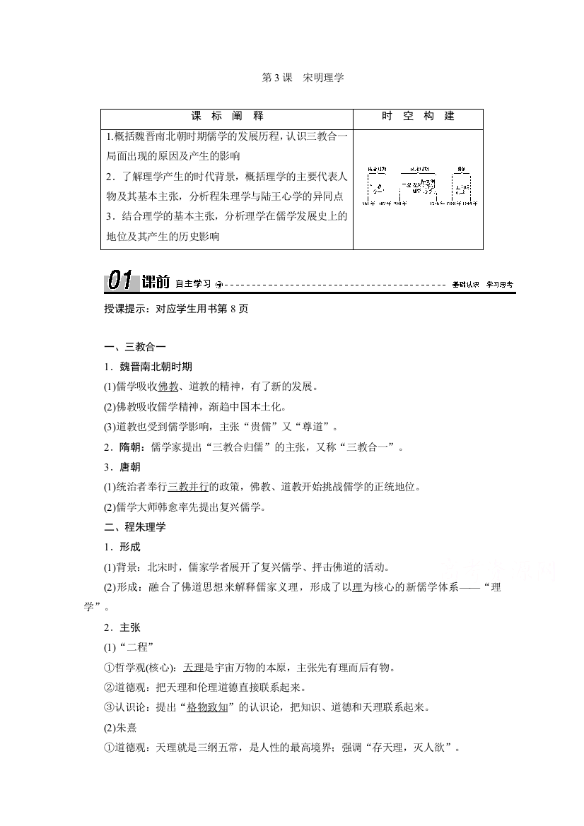 2020-2021学年人教版历史必修3学案：第3课　宋明理学