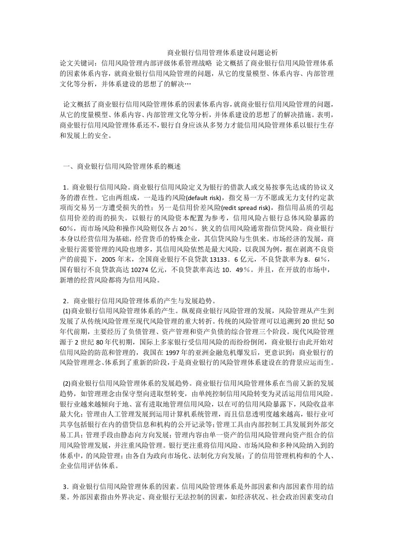 商业银行信用管理体系建设问题论析