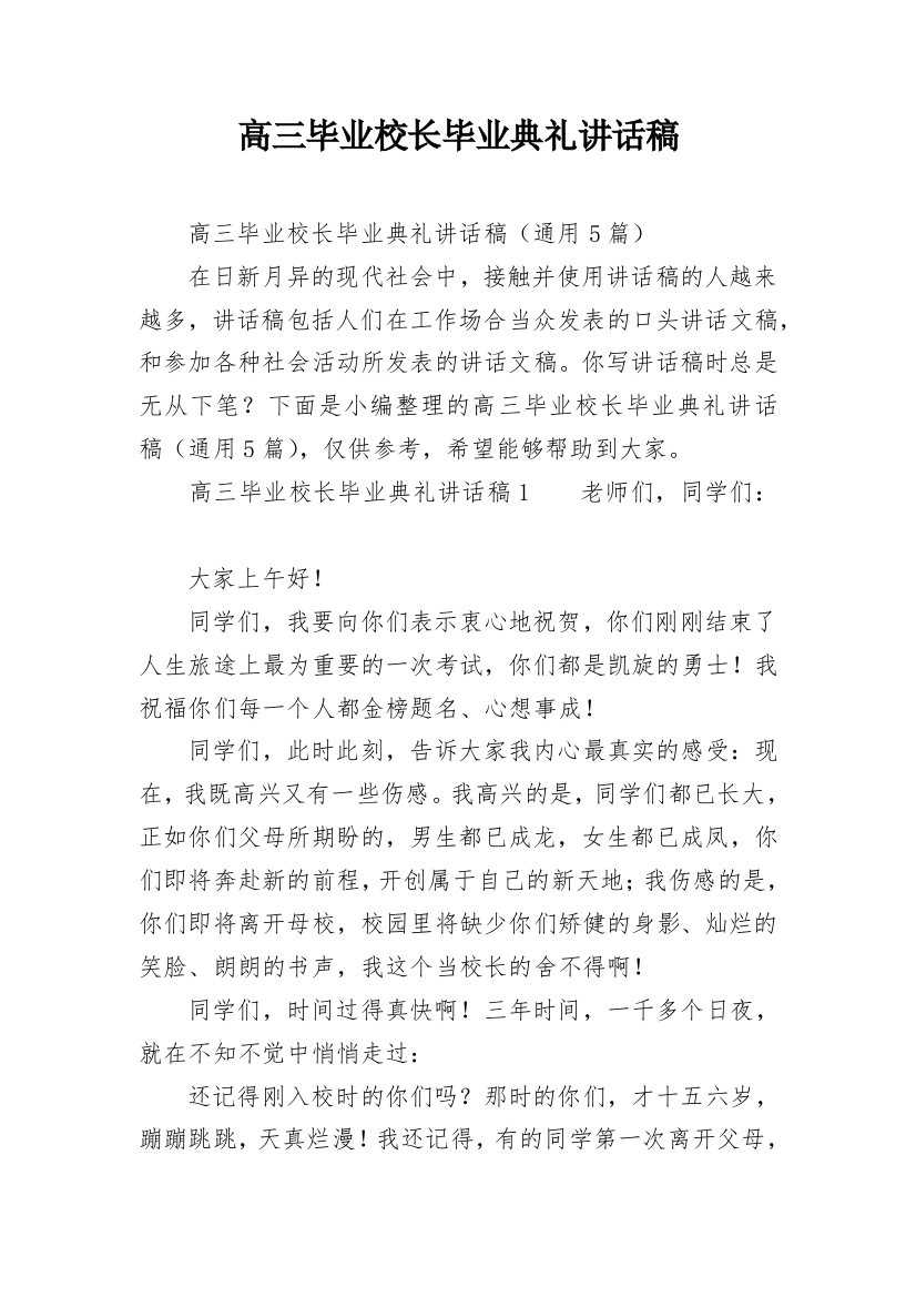 高三毕业校长毕业典礼讲话稿