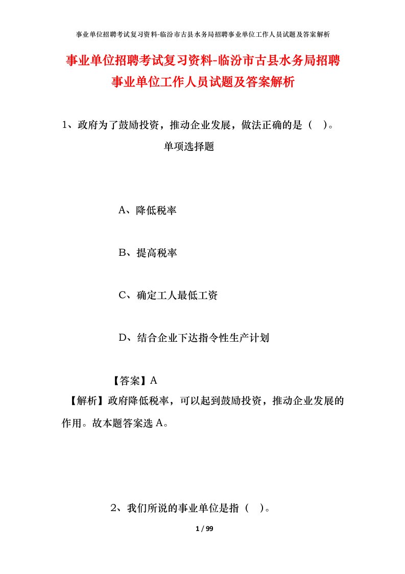 事业单位招聘考试复习资料-临汾市古县水务局招聘事业单位工作人员试题及答案解析