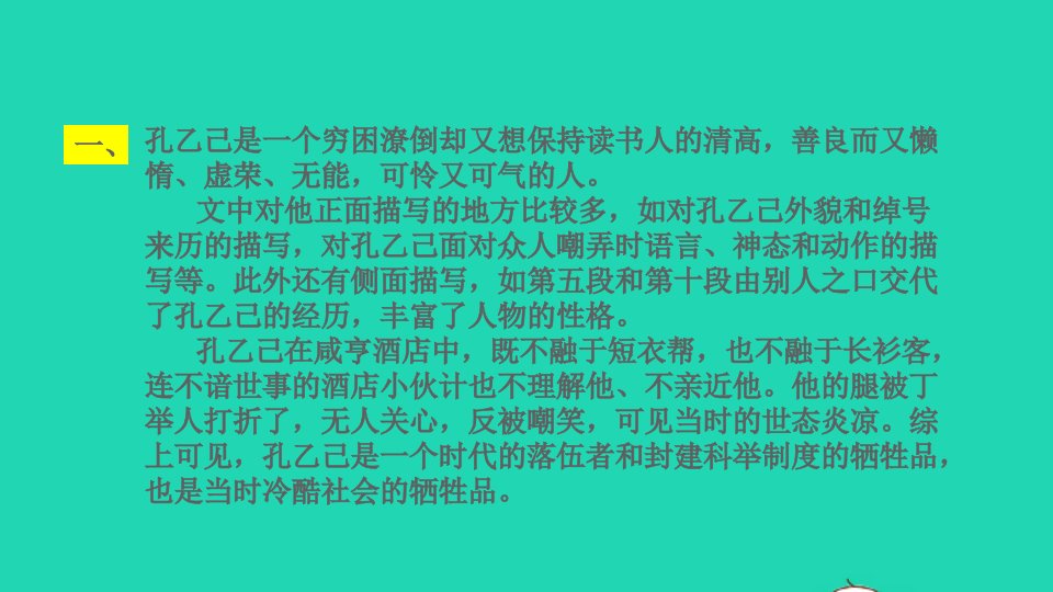 2022九年级语文下册第2单元5孔乙己教材习题课件1新人教版