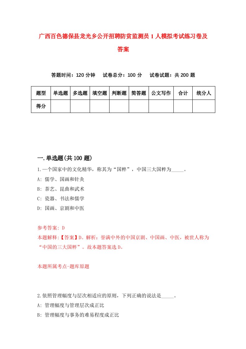 广西百色德保县龙光乡公开招聘防贫监测员1人模拟考试练习卷及答案第0版