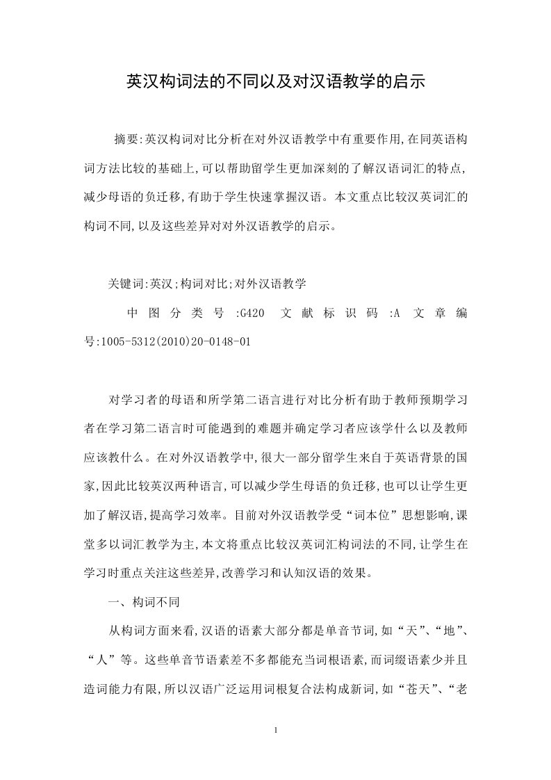 英汉构词法的不同以及对汉语教学的启示