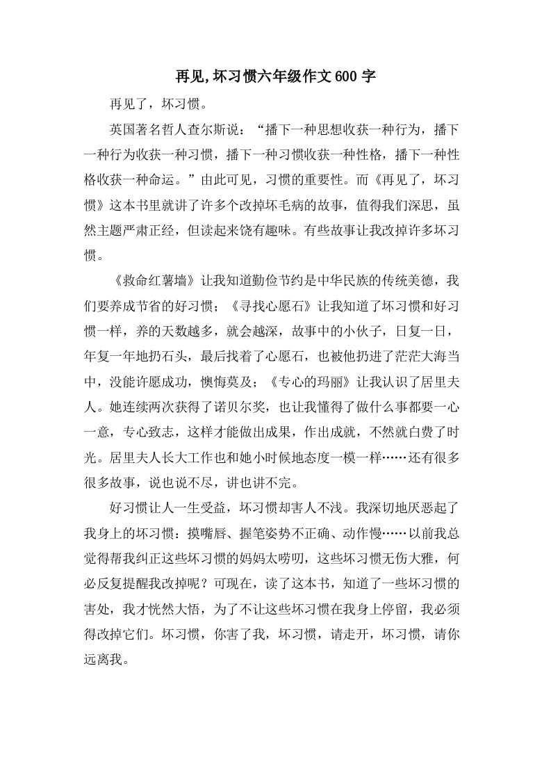 再见,坏习惯六年级作文600字