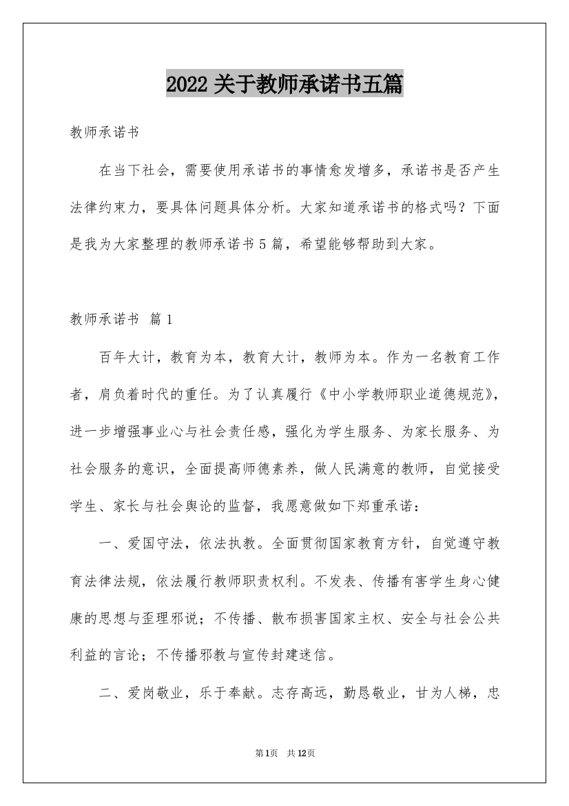 2022关于教师承诺书五篇