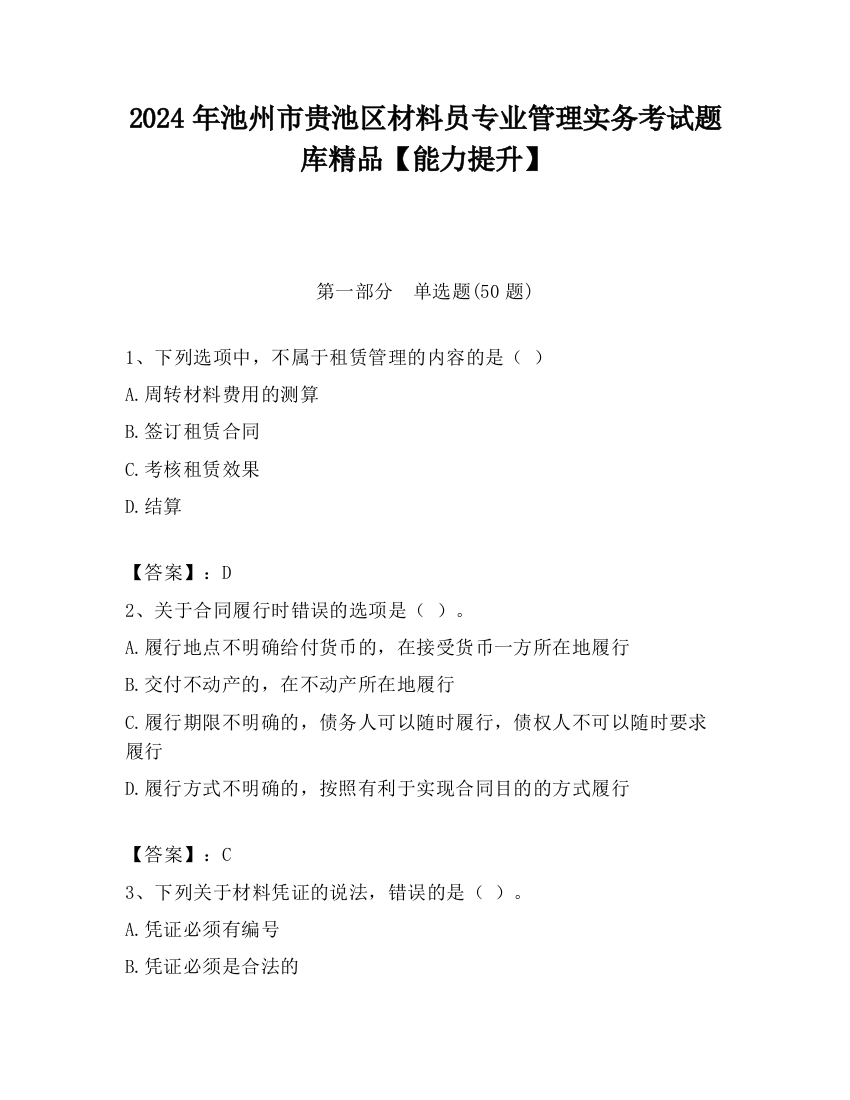 2024年池州市贵池区材料员专业管理实务考试题库精品【能力提升】