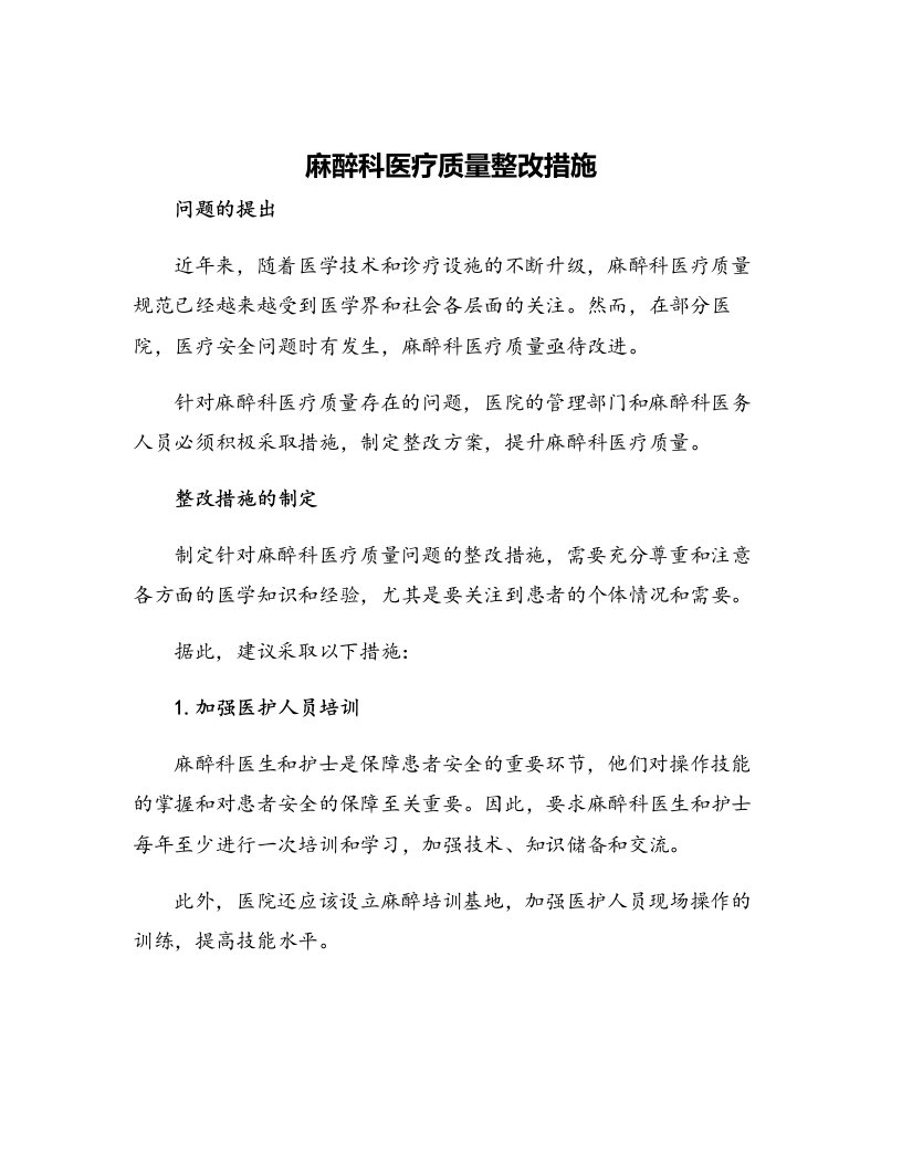 麻醉科医疗质量整改措施