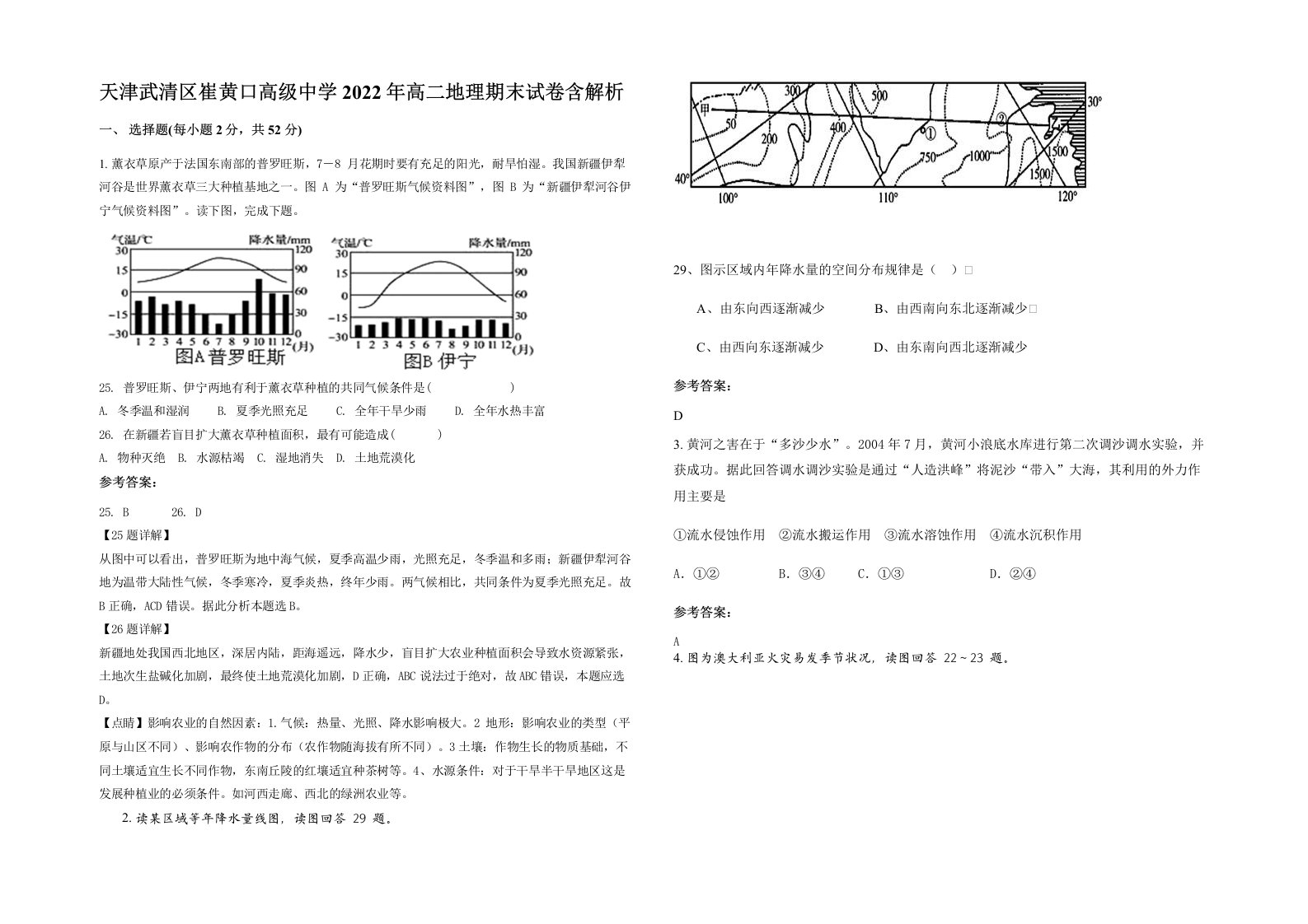 天津武清区崔黄口高级中学2022年高二地理期末试卷含解析