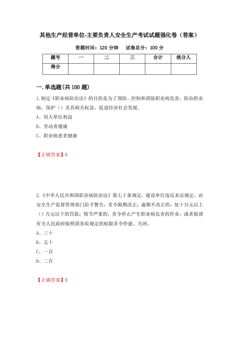 其他生产经营单位-主要负责人安全生产考试试题强化卷答案40