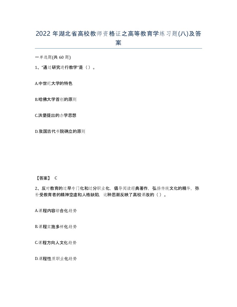 2022年湖北省高校教师资格证之高等教育学练习题八及答案