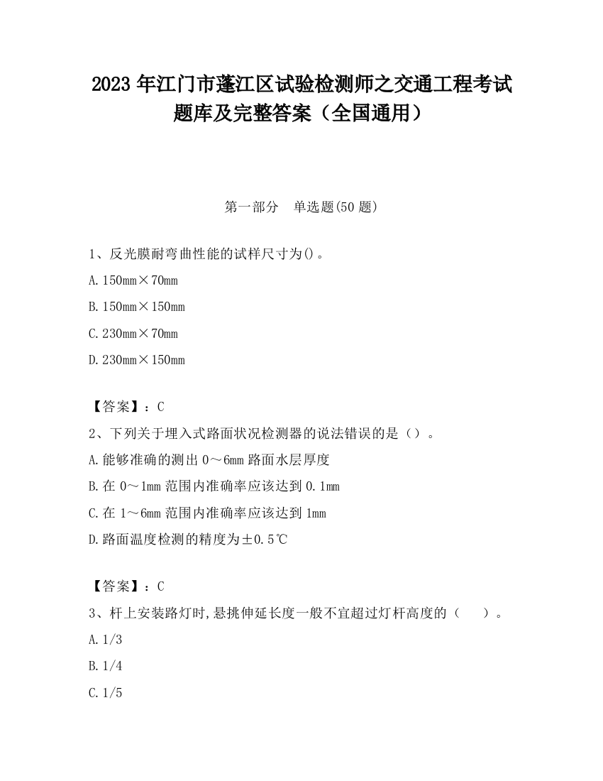 2023年江门市蓬江区试验检测师之交通工程考试题库及完整答案（全国通用）