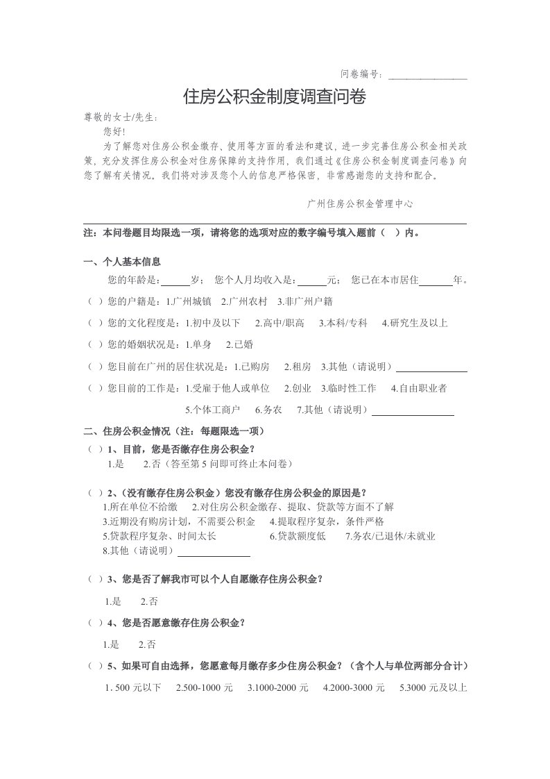 问卷住房公积金制度调查问卷