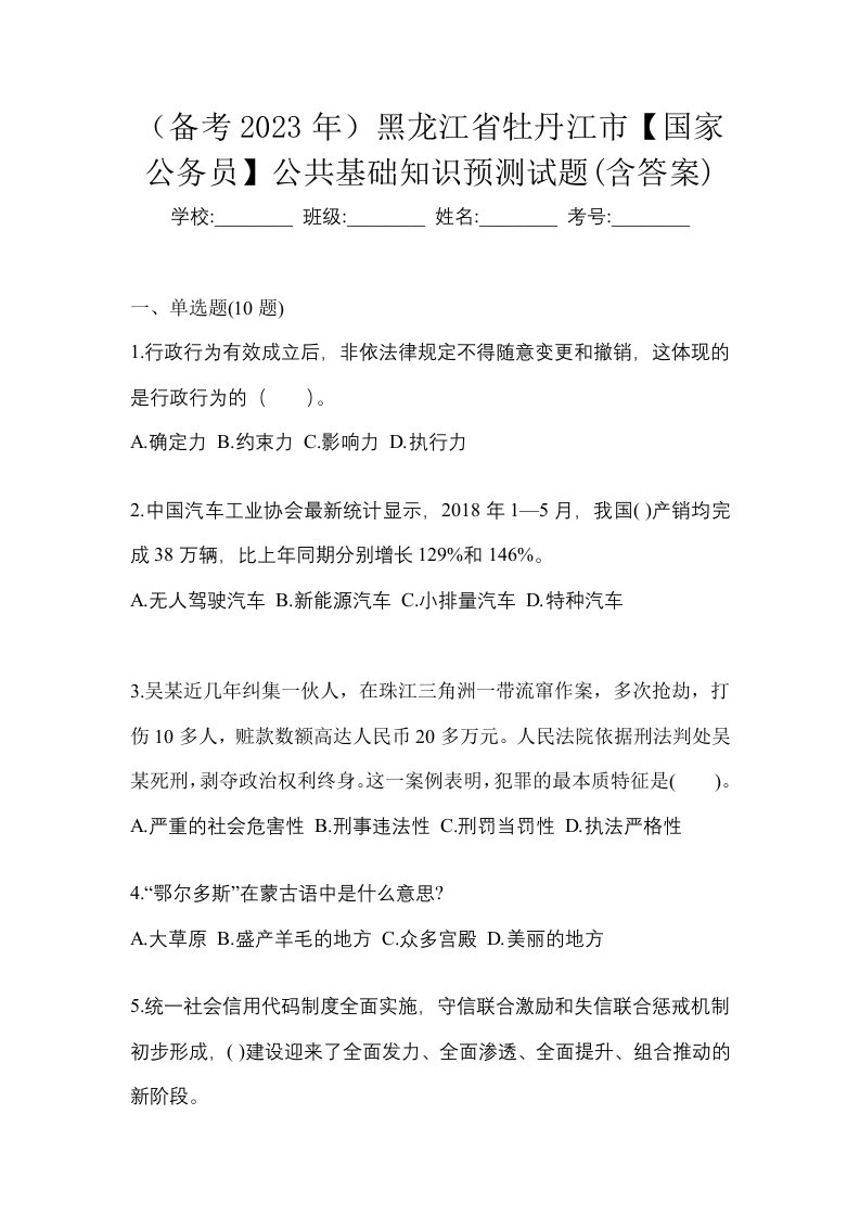 备考2023年黑龙江省牡丹江市国家公务员公共基础知识预测试题含答案