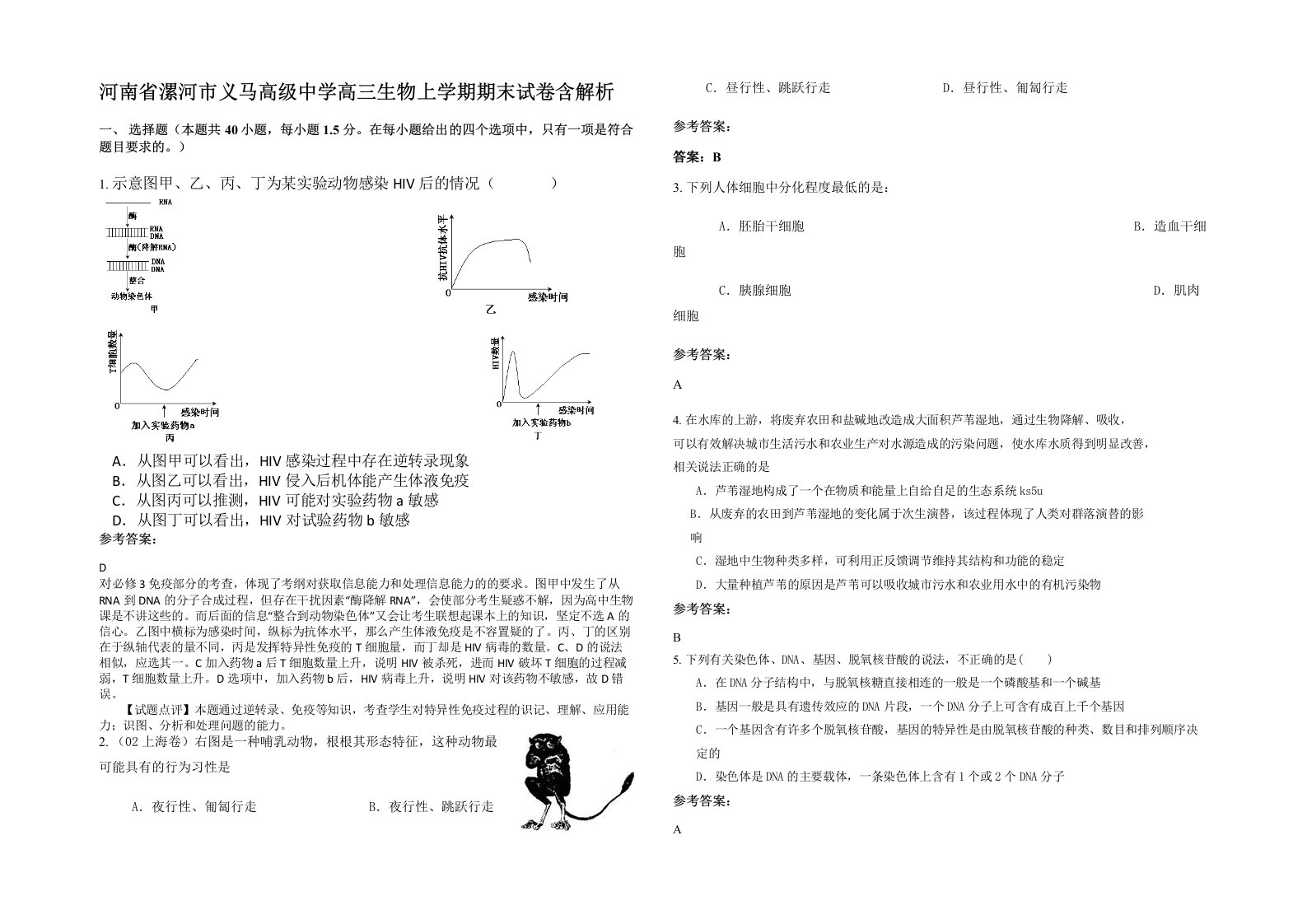 河南省漯河市义马高级中学高三生物上学期期末试卷含解析