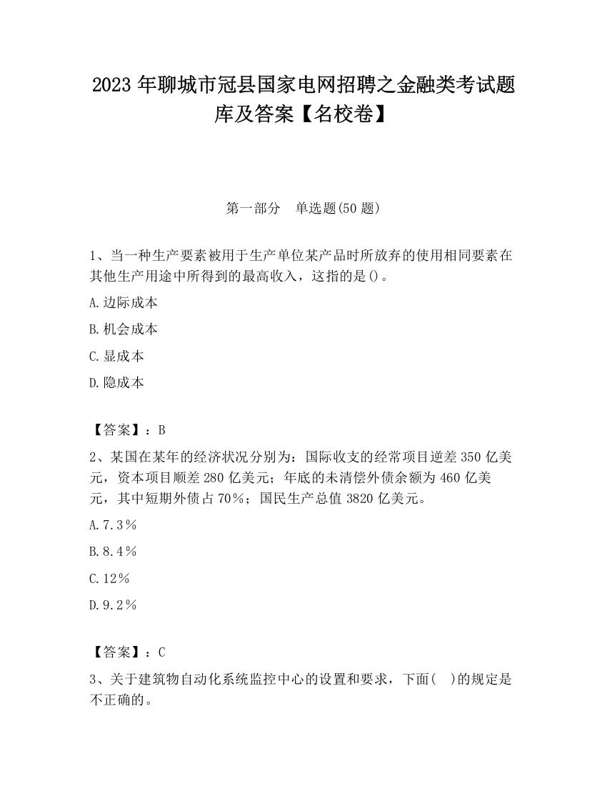 2023年聊城市冠县国家电网招聘之金融类考试题库及答案【名校卷】