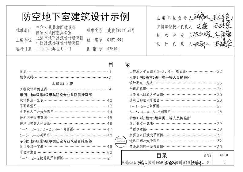 07FJ01防空地下室建筑设计示例