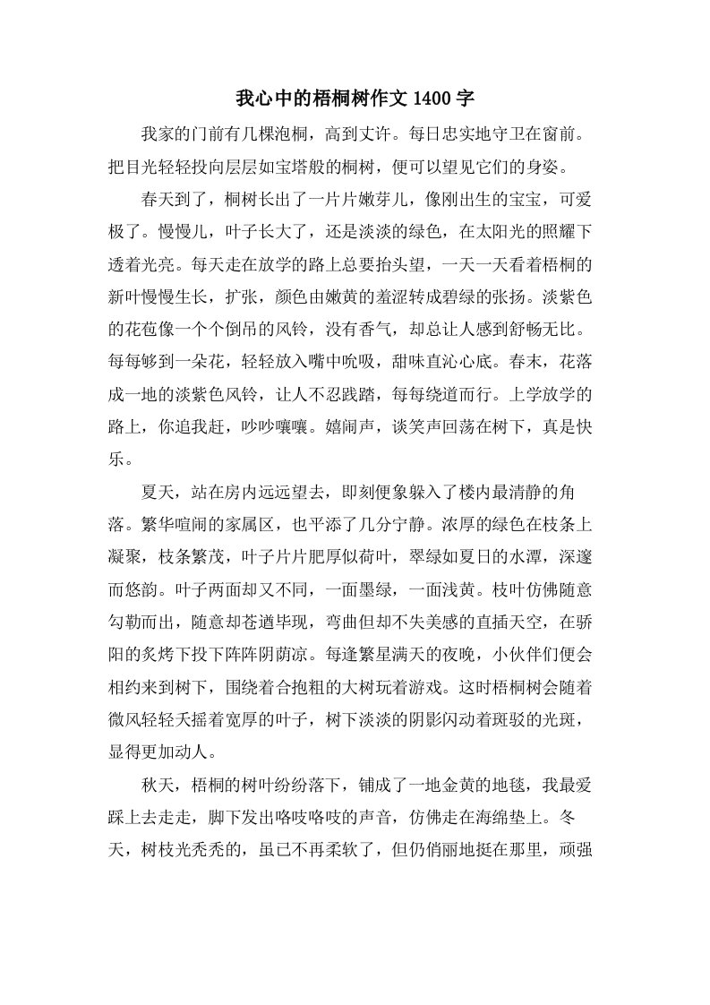 我心中的梧桐树作文1400字